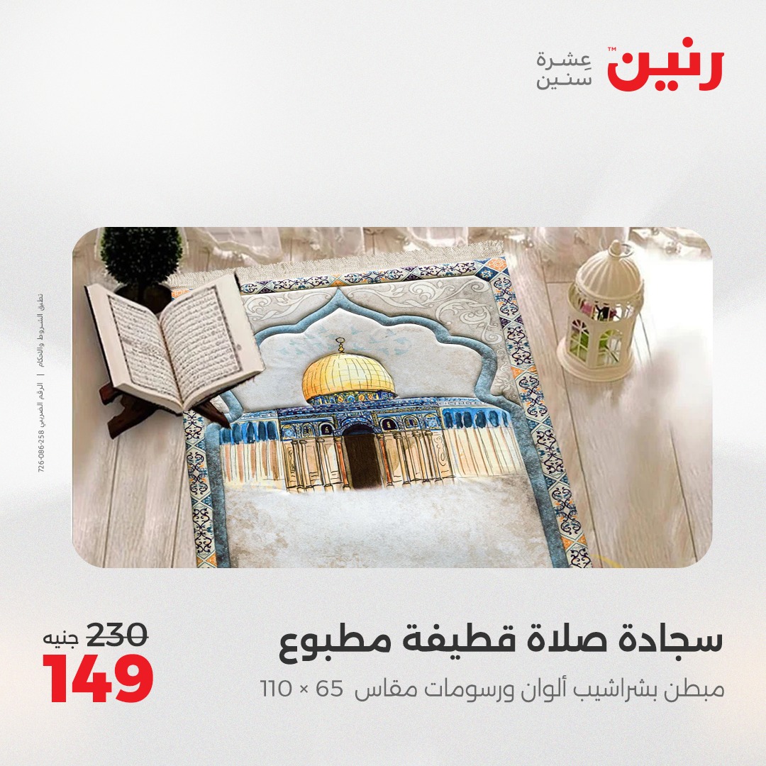 raneen offers from 26may to 26may 2025 عروض رنين من 26 مايو حتى 26 مايو 2025 صفحة رقم 59